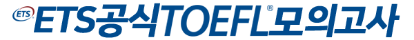 ETS TOEFL 모의시험