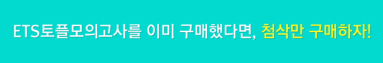 ETS 토플모의고사를 이미 구매했다면, 첨삭만 구매하자