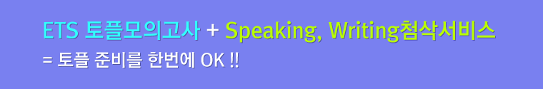 ETS 토플모의고사+Speaking, Writing첨삭서비스=토플 준비를 한번에 OK!!