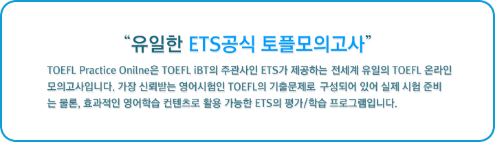 ETS공식 토플모의고사 소개 이미지