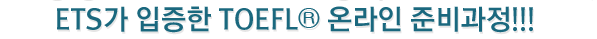 Cengage사와 National Geographic사가 개발하고, ETS가 입증한 TOEFL 온라인 준비과정