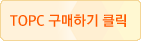 TOPC구매하기 클릭