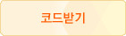 코드받기
