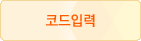 코드입력